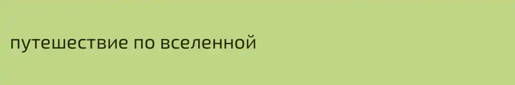 путешествие по вселенной